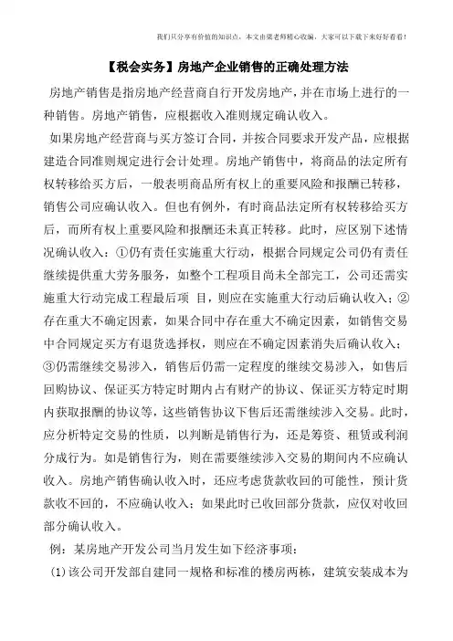 【税会实务】房地产企业销售的正确处理方法