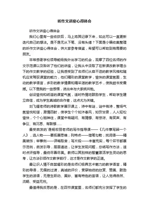 听作文讲座心得体会
