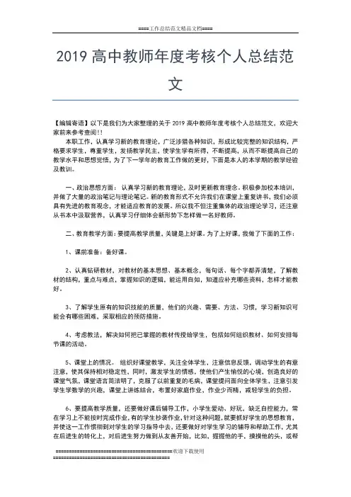 2019年最新高中教师个人年度工作总结范文工作总结文档【五篇】