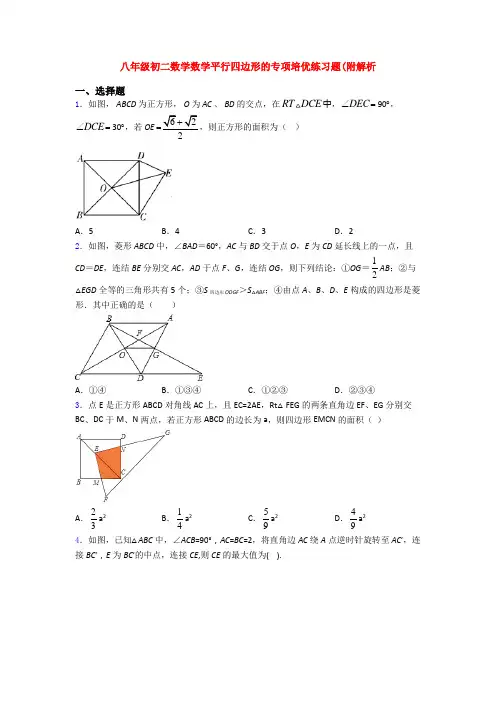 八年级初二数学数学平行四边形的专项培优练习题(附解析