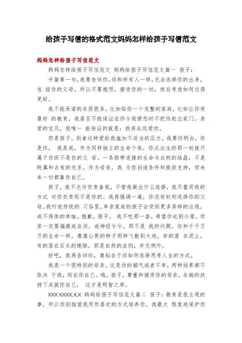 给孩子写信的格式范文妈妈怎样给孩子写信范文