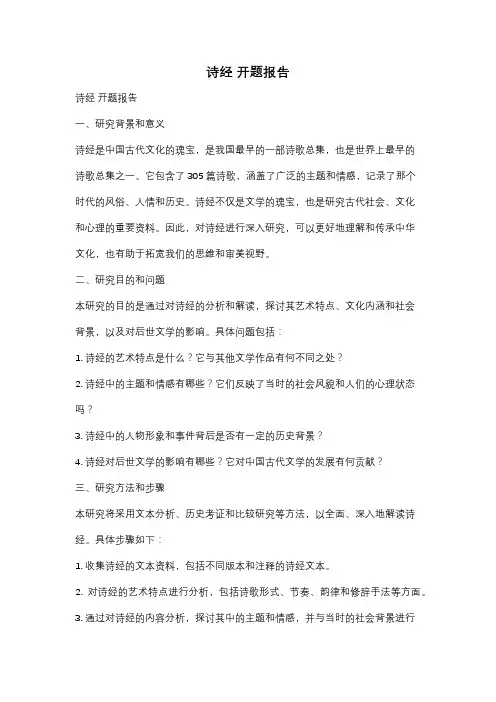 诗经 开题报告