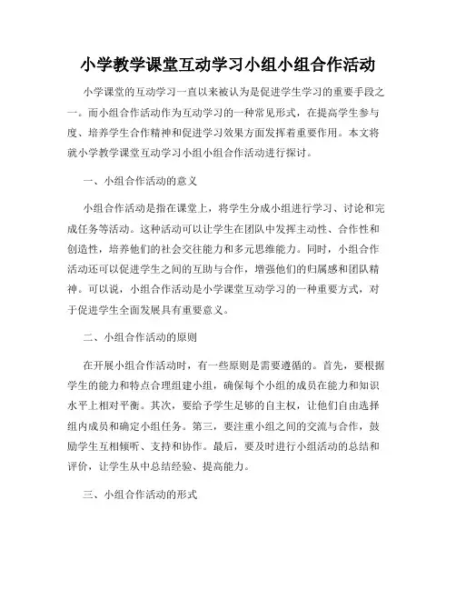 小学教学课堂互动学习小组小组合作活动