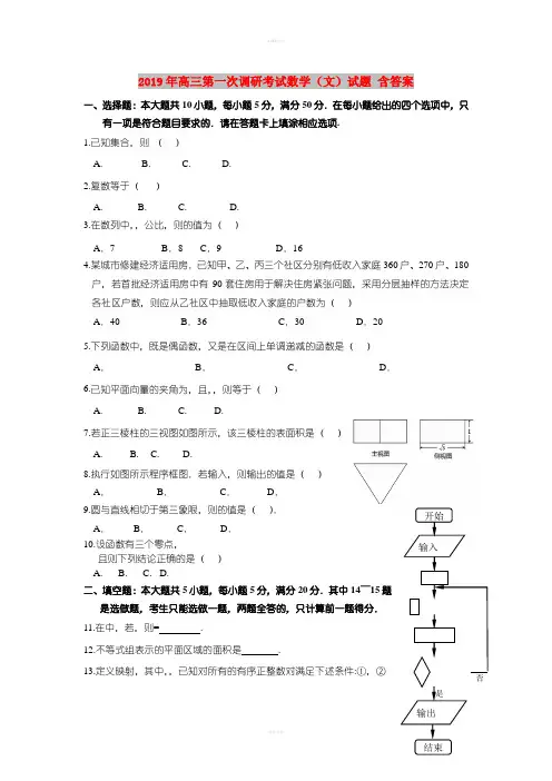 2019年高三第一次调研考试数学(文)试题 含答案