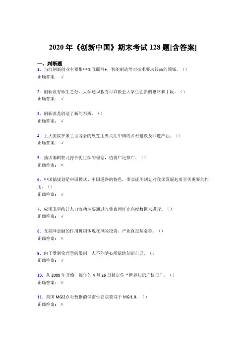 精选《创新中国》期末考试复习题(含参考答案)