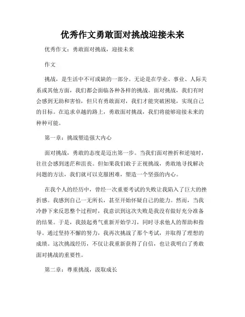 优秀作文勇敢面对挑战迎接未来