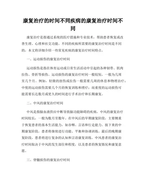 康复治疗的时间不同疾病的康复治疗时间不同