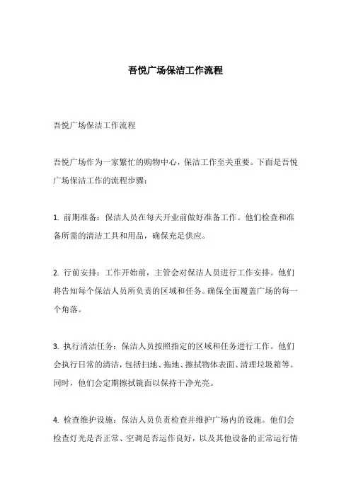 吾悦广场保洁工作流程