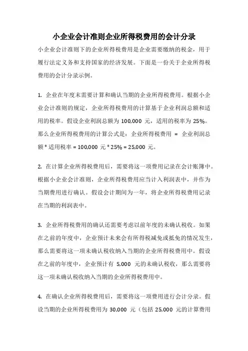 小企业会计准则企业所得税费用的会计分录