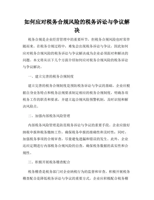 如何应对税务合规风险的税务诉讼与争议解决