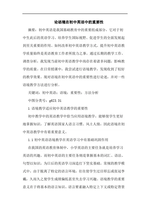 语境在初中英语中重要性论文