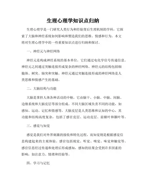 生理心理学知识点归纳