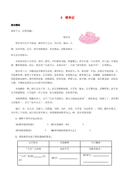 人教版八年级语文下册文言文阅读专题3核舟记训练含答案
