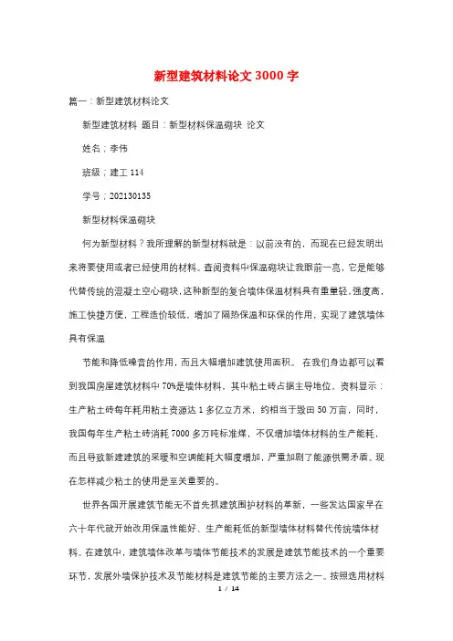 新型建筑材料论文3000字