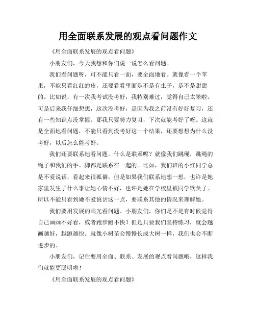 用全面联系发展的观点看问题作文