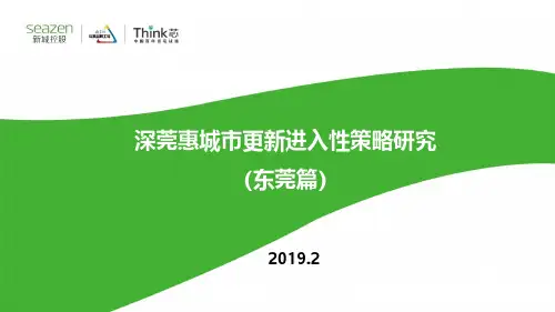 东莞城市更新进入性策略研究0228