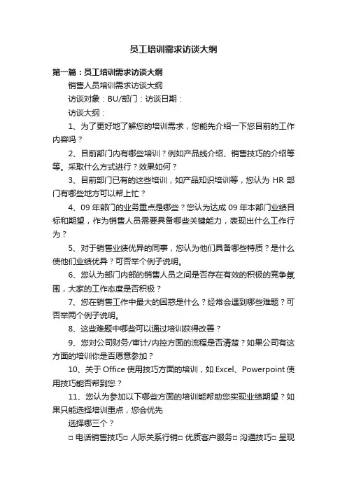 员工培训需求访谈大纲