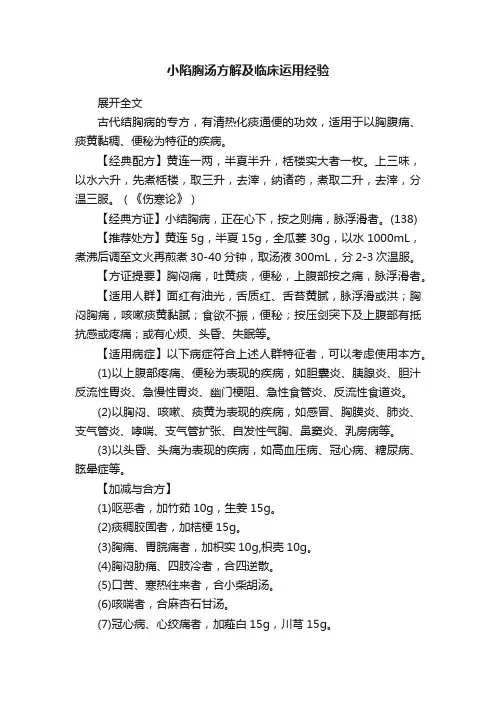 小陷胸汤方解及临床运用经验