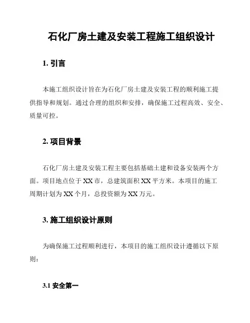 石化厂房土建及安装工程施工组织设计