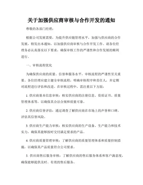 关于加强供应商审核与合作开发的通知