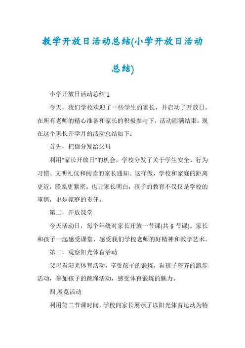 教学开放日活动总结(小学开放日活动总结)
