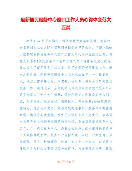 最新便民服务中心窗口工作人员心得体会范文五篇