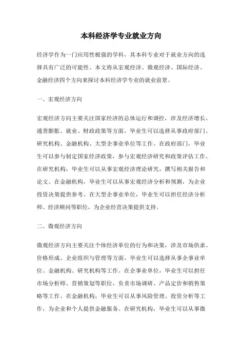 本科经济学专业就业方向