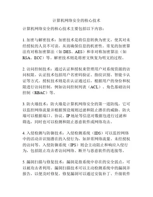 计算机网络安全的核心技术