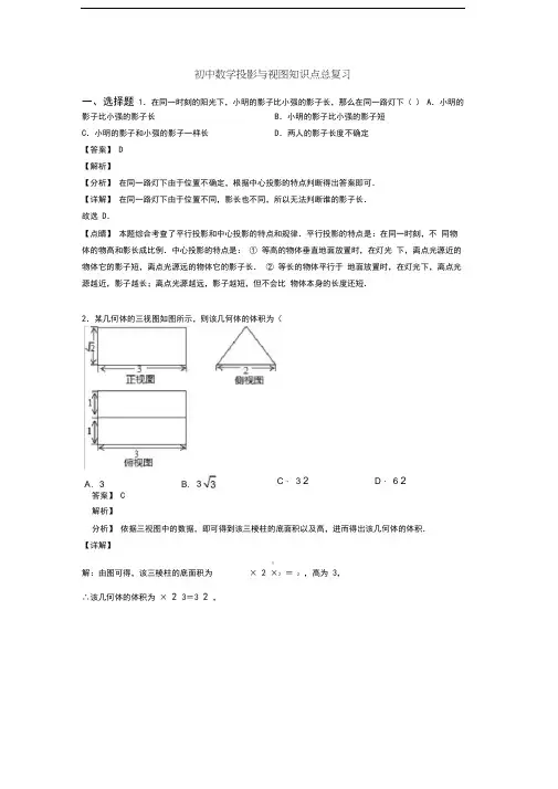 初中数学投影与视图知识点总复习