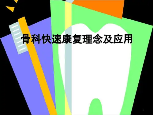 (优质医学)骨科快速康复理念及应用