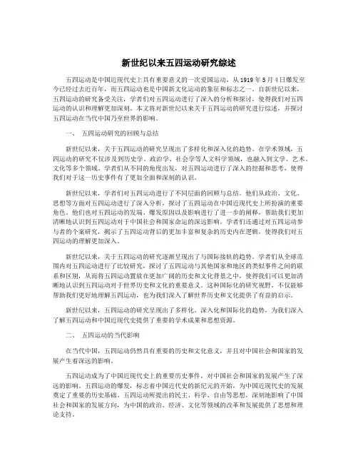 新世纪以来五四运动研究综述