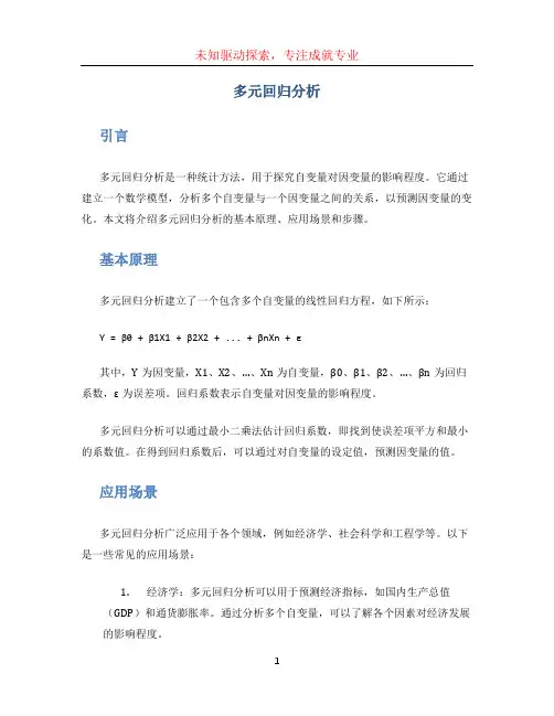 多元回归分析