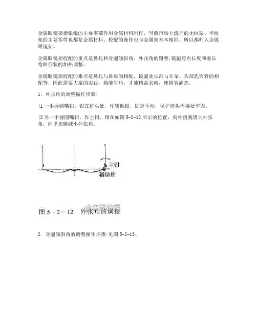 框架眼镜调校步骤及方法.