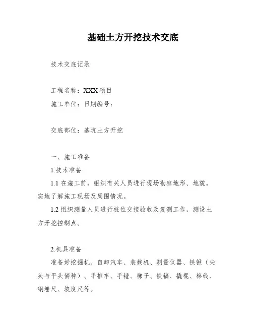 基础土方开挖技术交底
