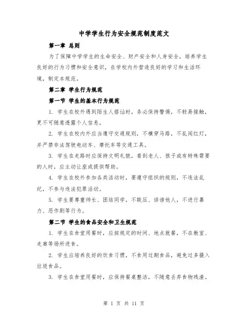 中学学生行为安全规范制度范文（4篇）