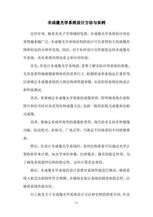 非成像光学系统设计方法与实例
