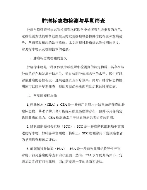 肿瘤标志物检测与早期筛查