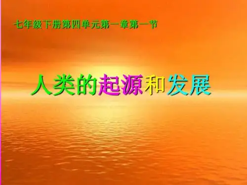 生物:4.1.1《人类的起源和发展》课件3(人教版七年级下)