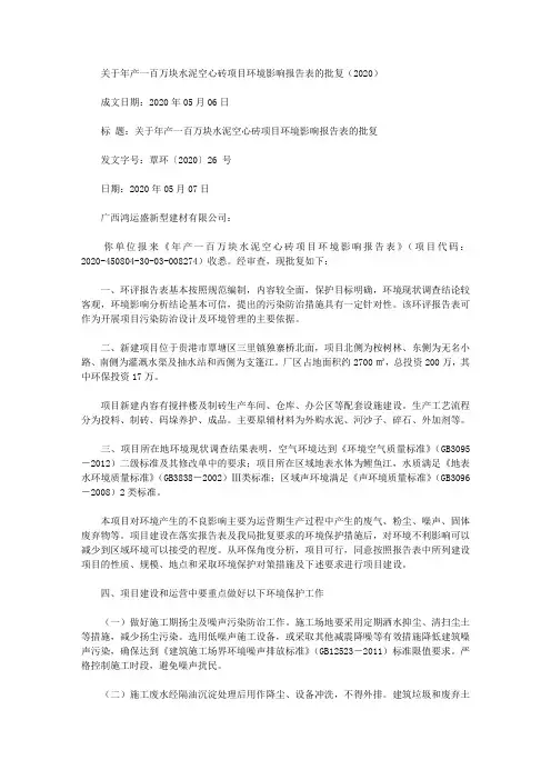 关于年产一百万块水泥空心砖项目环境影响报告表的批复(2020)