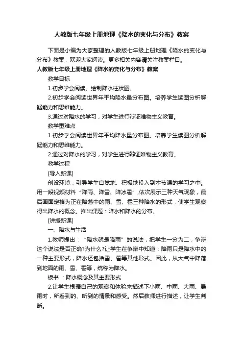 人教版七年级上册地理《降水的变化与分布》教案