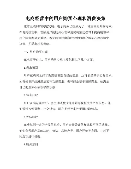 电商经营中的用户购买心理和消费决策