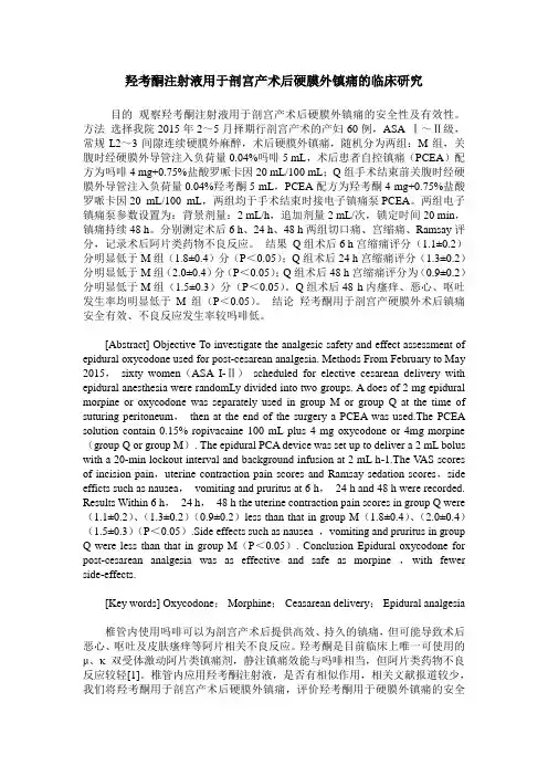 羟考酮注射液用于剖宫产术后硬膜外镇痛的临床研究