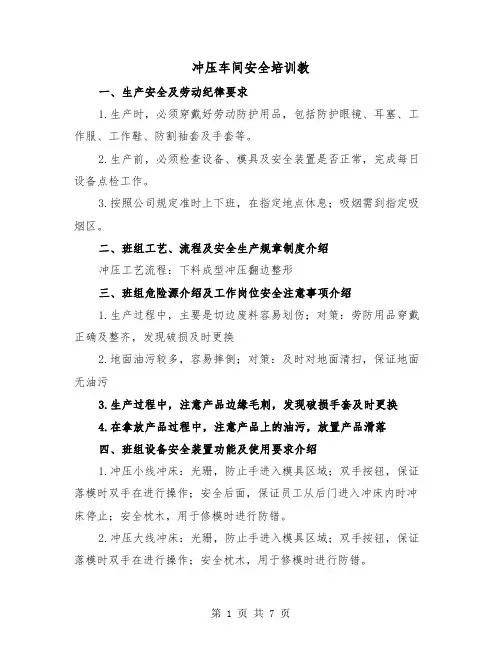 冲压车间安全培训教(二篇)