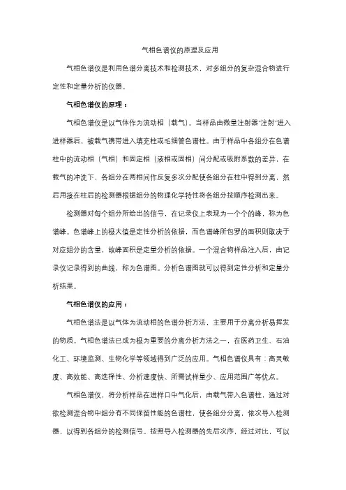 气相色谱仪的原理及应用