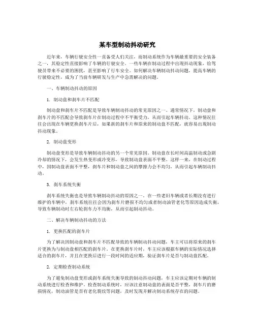 某车型制动抖动研究