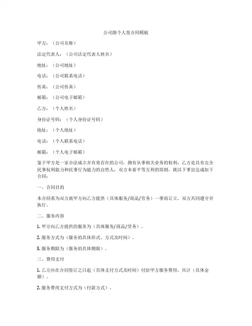 公司跟个人签合同模板