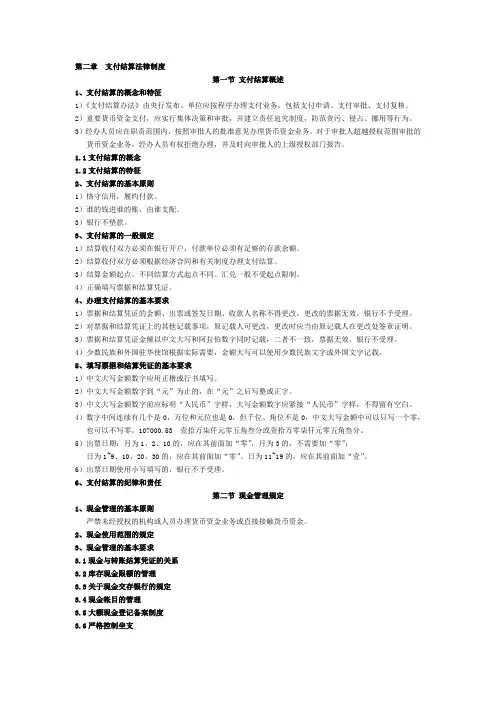 2第二章-支付结算法律制度