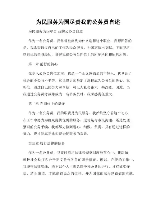 为民服务为国尽责我的公务员自述