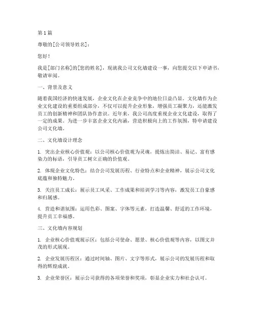 公司文化墙申请书范文模板(3篇)