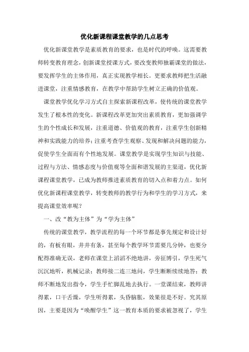 优化新课程课堂教学几点思考[论文]